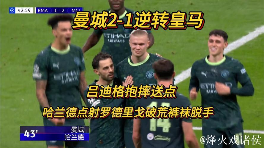 战术完败与纪录崩塌,皇马1比2遭遇曼城逆转,阿 战术完败与纪录崩塌,皇马1比2遭遇曼城逆转,阿